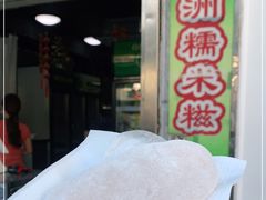 -澳门长洲糯米糍(柯打苏沙街店)
