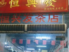 -恒兴发茶店(水巷口店)