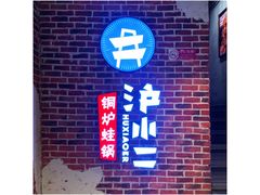 -炉小二铜锅牛蛙•川湘菜(三里屯店)