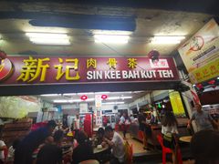 -新记肉骨茶