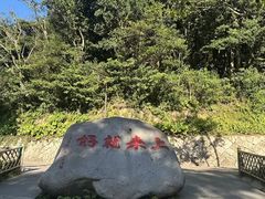 -普陀山风景区-佛顶山