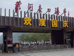 -陕西黄河壶口瀑布旅游区