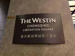 -重庆解放碑威斯汀酒店