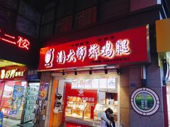 门面-潘大师炸鸡腿(坡子街店)