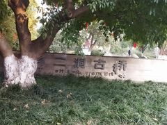 -沙河三洞古桥公园
