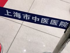 -上海市中医医院(芷江路院区)