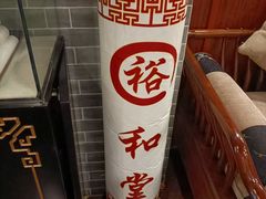 -裕和堂中医推拿艾灸(太古汇臻品店)
