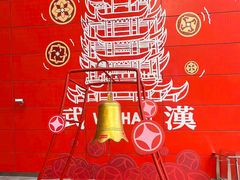 -武汉荟聚