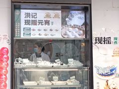 -牛街洪记小吃店(牛街店)