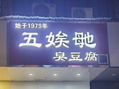 -五娭毑臭豆腐(黄兴南路店)