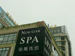 -纽斯桑拿会所(餐厅天山路店)