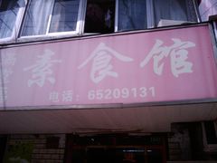 -满堂福素食馆(长阳路店)