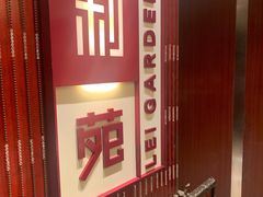 -利苑酒家(金宝店)