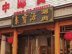 -牛街·马辈儿涮肉(牛街二店)