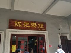 门面-陈记汤饭(水巷口店)