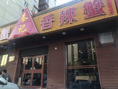 门面-秦记香辣蟹(松榆里店)