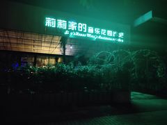 -莉莉家的音乐花园餐吧(航空路店)