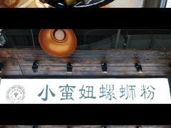 -小蛮妞家螺蛳粉(凯旋路店)