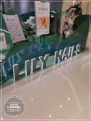 -LILY NAILS美甲美睫