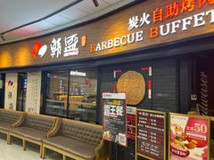 门面-韩盛炭火烤肉(万达广场店)