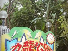 -九龙公园