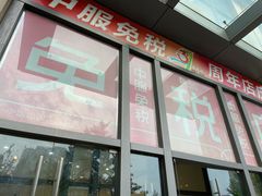 门面-国药中服免税(北京坊店)