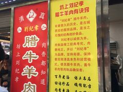 菜单-刘纪孝腊牛羊肉(北广济街店)