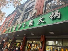 -肖肖酸萝卜鱼火锅(总店)
