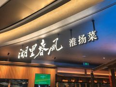 -湖里春风·淮扬菜(丽泽天街店)
