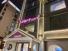 -田园肥牛鲍鱼先生(新北店)