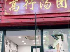 门面-高行汤团店(金高路店)