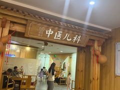 -冬日中医馆(枋湖店)
