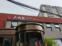 -大鸭梨烤鸭(石佛营店)