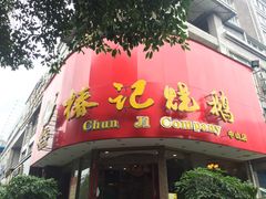 -椿记烧鹅(叠彩店)