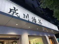 -成川茶店·潮汕工夫浓茶(万象店)