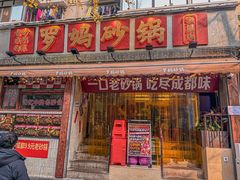 -罗妈砂锅(四川成都奎星楼店)