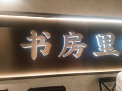 门面-和府捞面(壹方天地店)