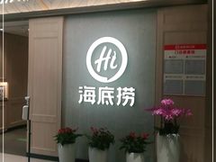 门面-海底捞火锅(丹竹头星悦天地店)