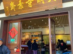 门面-大明寺素斋