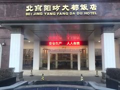 -阳坊大都涮羊肉(阳坊总店)