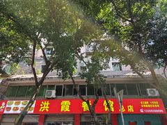 -洪霞餐馆