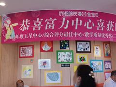 -金宝贝早教(富力广场中心)