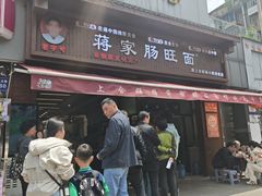 -蒋家肠旺面馆老店(合群路店)