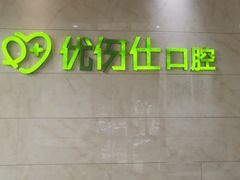 -优伢仕口腔(汽车西站店)