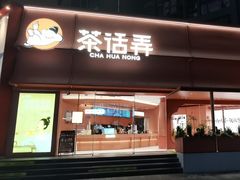 -茶话弄(中贸广场店)