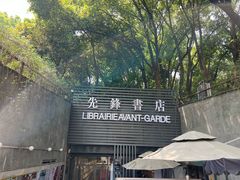 -先锋书店(五台山总店)