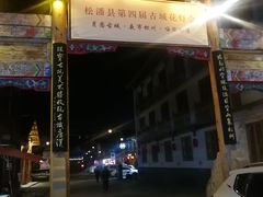 -松州古城