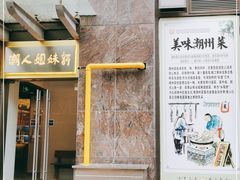 -潮人姐妹轩(海宁路店)
