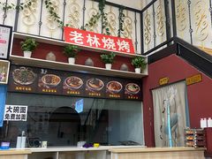 -老林烧烤