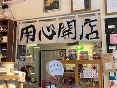 -沪水焙煎室(淡水路店)